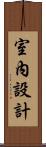 室內設計 Scroll