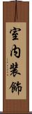 室内装飾 Scroll