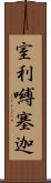 室利嚩塞迦 Scroll