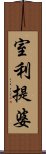 室利提婆 Scroll