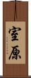 室原 Scroll