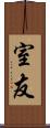 室友 Scroll