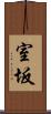 室坂 Scroll