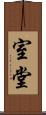 室堂 Scroll
