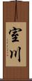 室川 Scroll