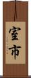 室市 Scroll