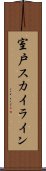 室戸スカイライン Scroll