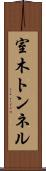 室木トンネル Scroll