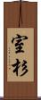 室杉 Scroll