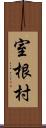 室根村 Scroll