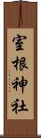 室根神社 Scroll