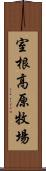 室根高原牧場 Scroll