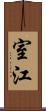 室江 Scroll