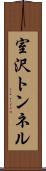室沢トンネル Scroll