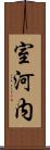 室河内 Scroll