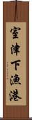 室津下漁港 Scroll