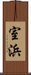 室浜 Scroll