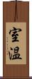 室温 Scroll