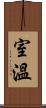 室溫 Scroll