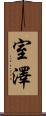 室澤 Scroll