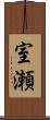室瀬 Scroll