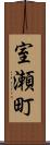 室瀬町 Scroll
