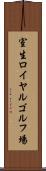 室生ロイヤルゴルフ場 Scroll