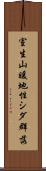室生山暖地性シダ群落 Scroll