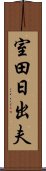 室田日出夫 Scroll