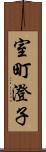 室町澄子 Scroll
