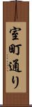 室町通り Scroll