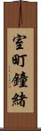室町鐘緒 Scroll