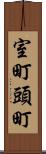 室町頭町 Scroll