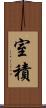 室積 Scroll