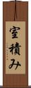 室積み Scroll