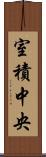 室積中央 Scroll