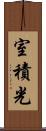 室積光 Scroll