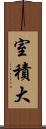 室積大 Scroll