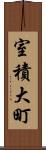 室積大町 Scroll