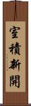 室積新開 Scroll