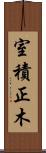室積正木 Scroll