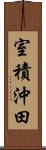 室積沖田 Scroll