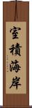 室積海岸 Scroll