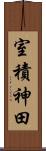 室積神田 Scroll