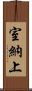 室納上 Scroll