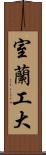室蘭工大 Scroll