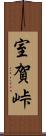 室賀峠 Scroll