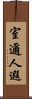 室邇人遐 Scroll