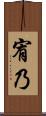 宥乃 Scroll