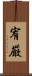 宥厳 Scroll